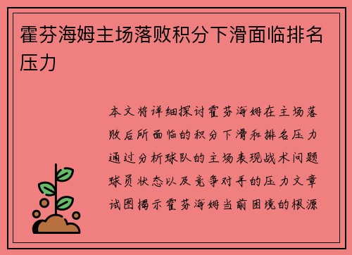 霍芬海姆主场落败积分下滑面临排名压力