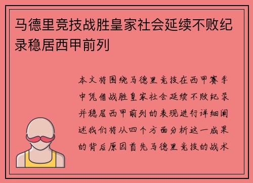 马德里竞技战胜皇家社会延续不败纪录稳居西甲前列