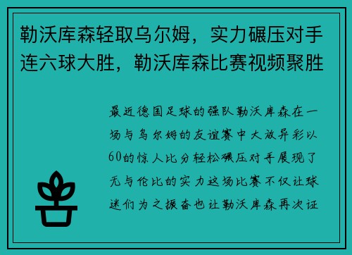 勒沃库森轻取乌尔姆，实力碾压对手连六球大胜，勒沃库森比赛视频聚胜顽球汇