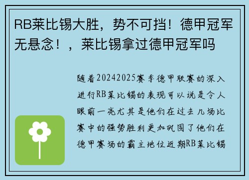 RB莱比锡大胜，势不可挡！德甲冠军无悬念！，莱比锡拿过德甲冠军吗