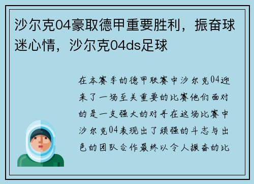 沙尔克04豪取德甲重要胜利，振奋球迷心情，沙尔克04ds足球
