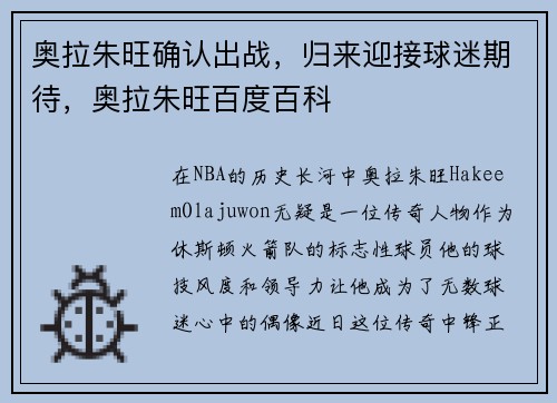 奥拉朱旺确认出战，归来迎接球迷期待，奥拉朱旺百度百科