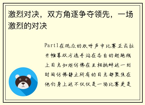 激烈对决，双方角逐争夺领先，一场激烈的对决