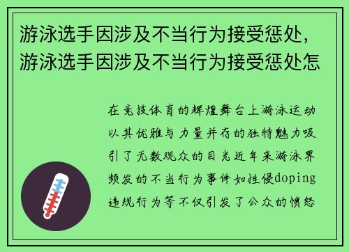 游泳选手因涉及不当行为接受惩处，游泳选手因涉及不当行为接受惩处怎么办
