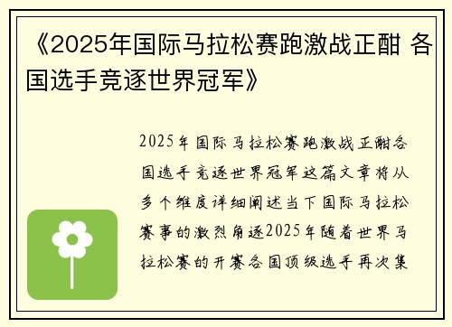 《2025年国际马拉松赛跑激战正酣 各国选手竞逐世界冠军》