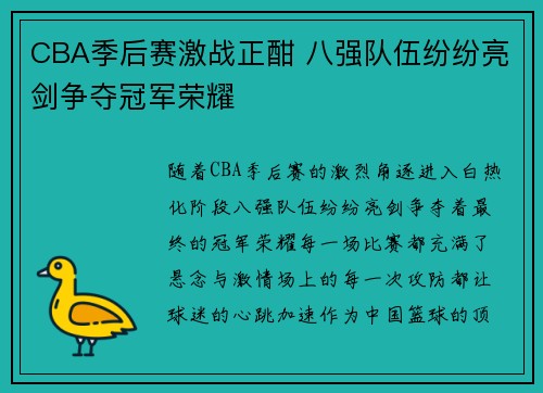 CBA季后赛激战正酣 八强队伍纷纷亮剑争夺冠军荣耀
