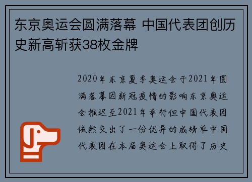 东京奥运会圆满落幕 中国代表团创历史新高斩获38枚金牌