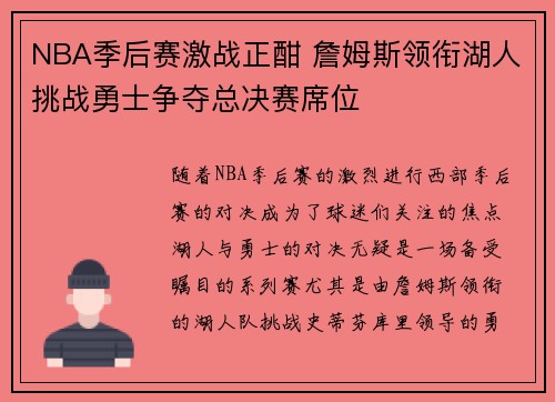 NBA季后赛激战正酣 詹姆斯领衔湖人挑战勇士争夺总决赛席位