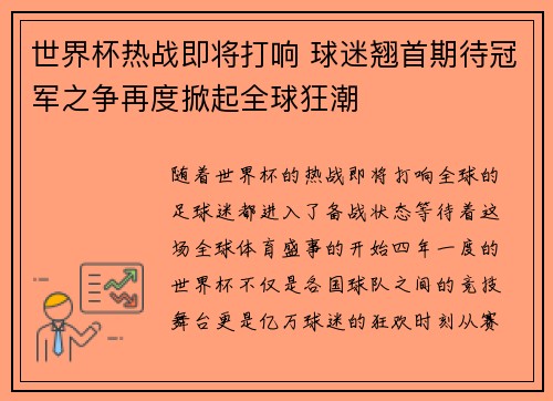 世界杯热战即将打响 球迷翘首期待冠军之争再度掀起全球狂潮