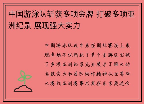 中国游泳队斩获多项金牌 打破多项亚洲纪录 展现强大实力