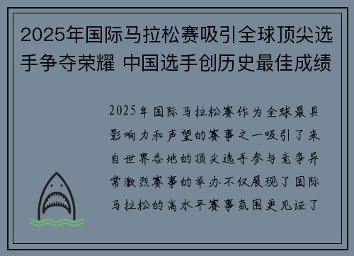 2025年国际马拉松赛吸引全球顶尖选手争夺荣耀 中国选手创历史最佳成绩