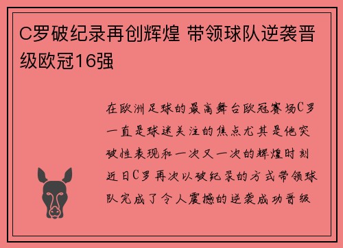 C罗破纪录再创辉煌 带领球队逆袭晋级欧冠16强
