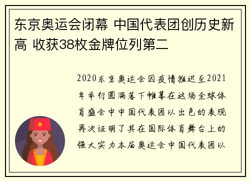 东京奥运会闭幕 中国代表团创历史新高 收获38枚金牌位列第二