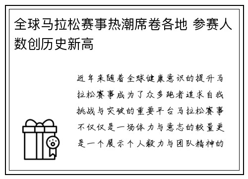 全球马拉松赛事热潮席卷各地 参赛人数创历史新高
