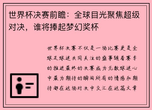 世界杯决赛前瞻：全球目光聚焦超级对决，谁将捧起梦幻奖杯