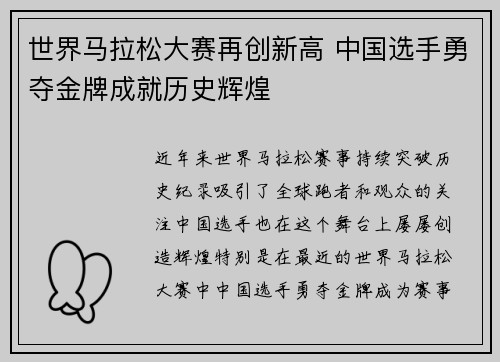 世界马拉松大赛再创新高 中国选手勇夺金牌成就历史辉煌