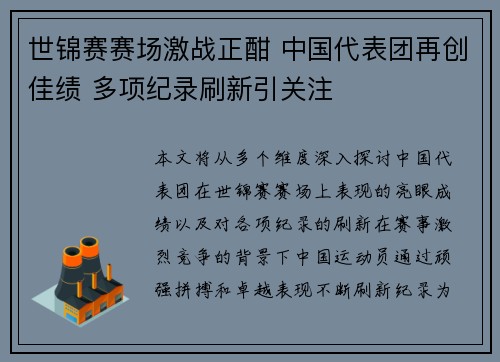 世锦赛赛场激战正酣 中国代表团再创佳绩 多项纪录刷新引关注