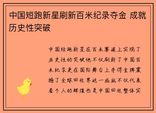 中国短跑新星刷新百米纪录夺金 成就历史性突破