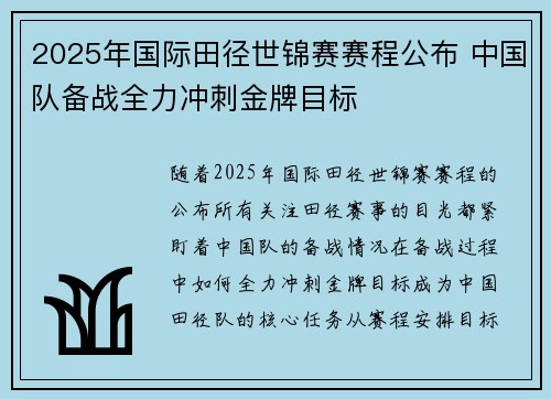 2025年国际田径世锦赛赛程公布 中国队备战全力冲刺金牌目标