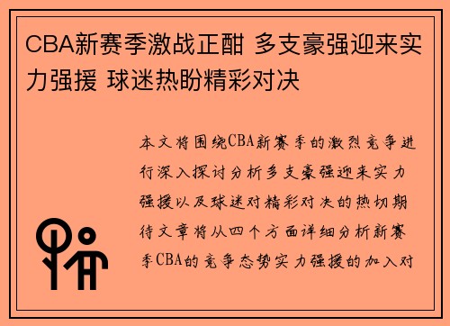 CBA新赛季激战正酣 多支豪强迎来实力强援 球迷热盼精彩对决