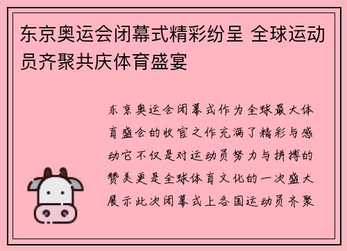 东京奥运会闭幕式精彩纷呈 全球运动员齐聚共庆体育盛宴