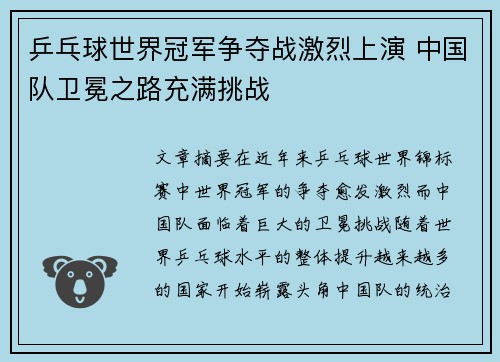 乒乓球世界冠军争夺战激烈上演 中国队卫冕之路充满挑战