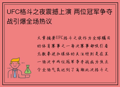 UFC格斗之夜震撼上演 两位冠军争夺战引爆全场热议
