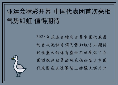亚运会精彩开幕 中国代表团首次亮相气势如虹 值得期待