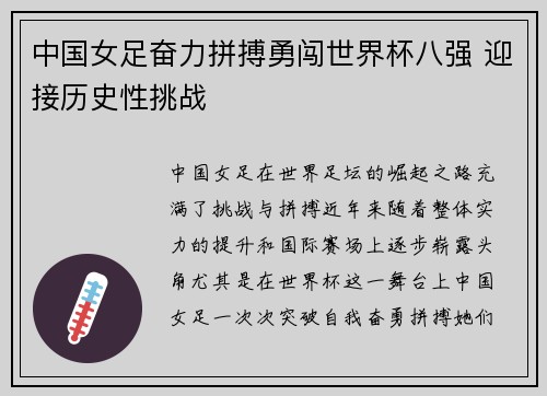 中国女足奋力拼搏勇闯世界杯八强 迎接历史性挑战