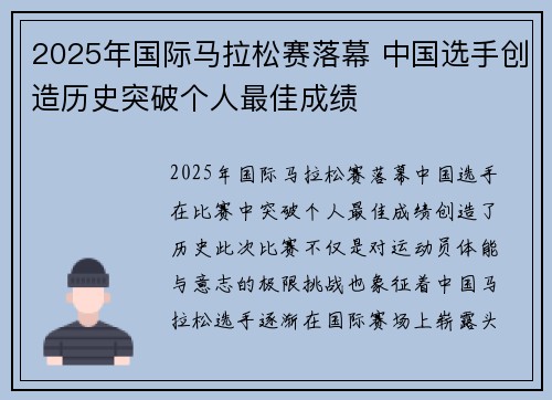 2025年国际马拉松赛落幕 中国选手创造历史突破个人最佳成绩