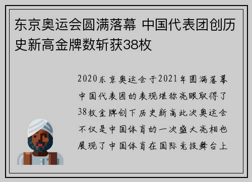 东京奥运会圆满落幕 中国代表团创历史新高金牌数斩获38枚