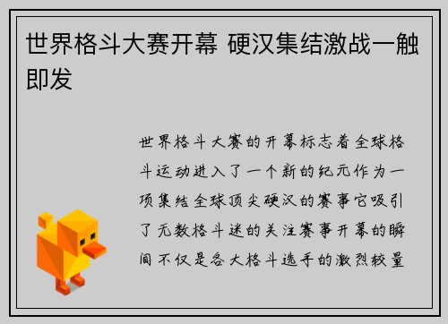 世界格斗大赛开幕 硬汉集结激战一触即发