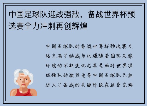 中国足球队迎战强敌，备战世界杯预选赛全力冲刺再创辉煌