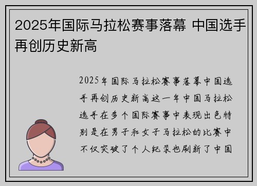 2025年国际马拉松赛事落幕 中国选手再创历史新高