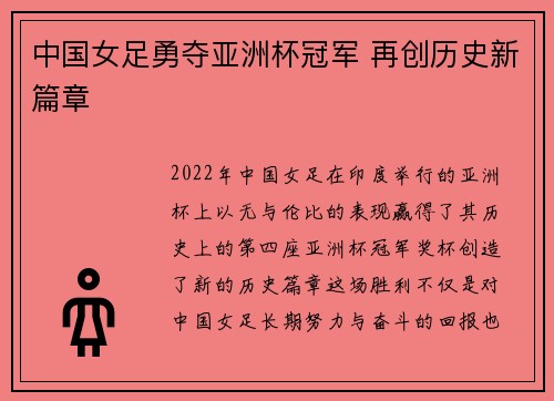 中国女足勇夺亚洲杯冠军 再创历史新篇章