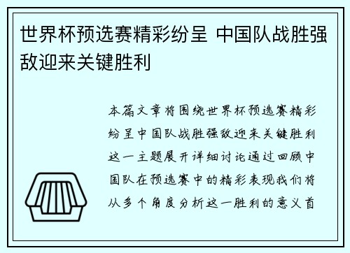世界杯预选赛精彩纷呈 中国队战胜强敌迎来关键胜利