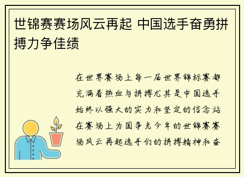 世锦赛赛场风云再起 中国选手奋勇拼搏力争佳绩