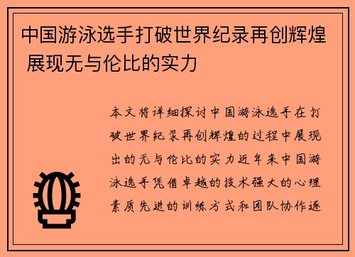 中国游泳选手打破世界纪录再创辉煌 展现无与伦比的实力