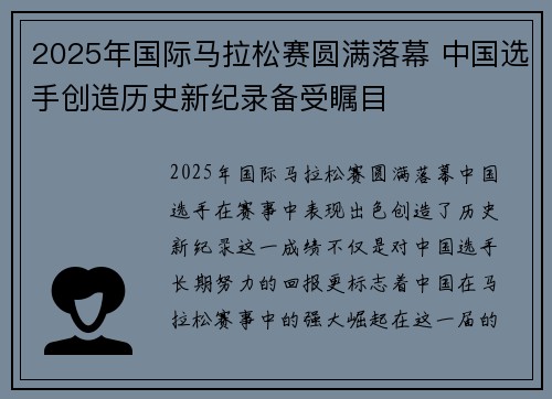 2025年国际马拉松赛圆满落幕 中国选手创造历史新纪录备受瞩目