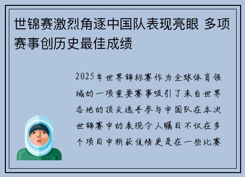 世锦赛激烈角逐中国队表现亮眼 多项赛事创历史最佳成绩