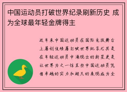 中国运动员打破世界纪录刷新历史 成为全球最年轻金牌得主