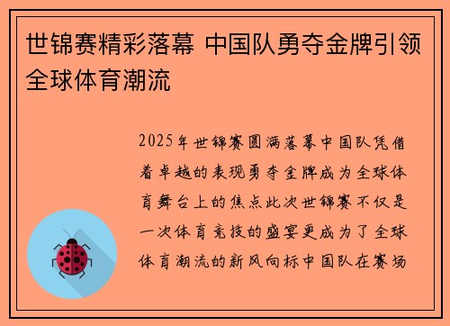 世锦赛精彩落幕 中国队勇夺金牌引领全球体育潮流