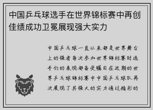 中国乒乓球选手在世界锦标赛中再创佳绩成功卫冕展现强大实力