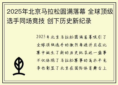 2025年北京马拉松圆满落幕 全球顶级选手同场竞技 创下历史新纪录