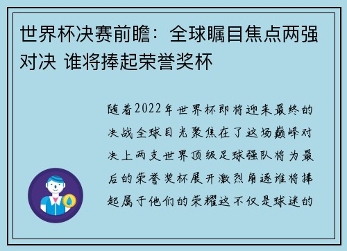 世界杯决赛前瞻：全球瞩目焦点两强对决 谁将捧起荣誉奖杯