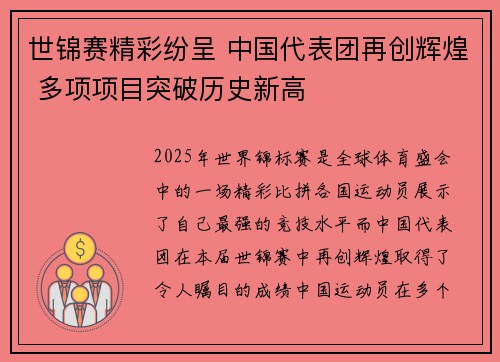 世锦赛精彩纷呈 中国代表团再创辉煌 多项项目突破历史新高