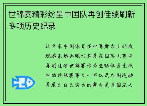世锦赛精彩纷呈中国队再创佳绩刷新多项历史纪录