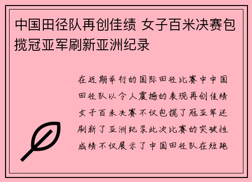中国田径队再创佳绩 女子百米决赛包揽冠亚军刷新亚洲纪录