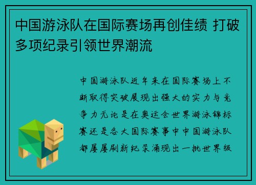 中国游泳队在国际赛场再创佳绩 打破多项纪录引领世界潮流