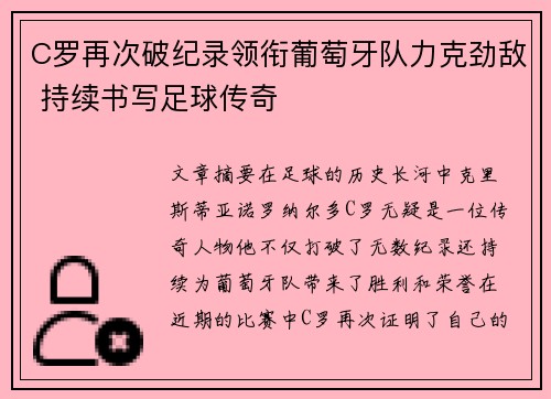C罗再次破纪录领衔葡萄牙队力克劲敌 持续书写足球传奇